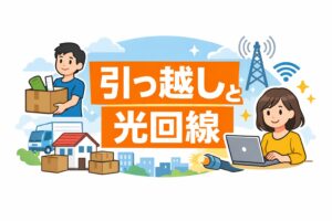 引っ越し時に迷いやすい光回線の手続きや選び方を整理します