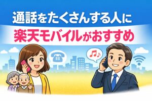通話料を気にせず電話したい人へ