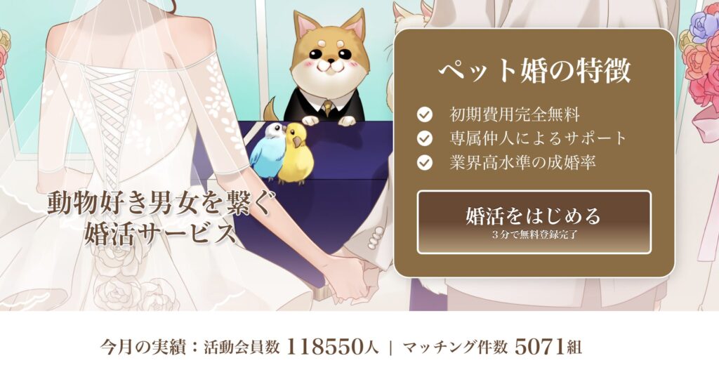 活動会員数 約118,564人/交際成立率 業界高水準