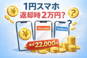 1円スマホは本当に安いのか？返却時の特典利用料と2年間のトータルコストを比較。