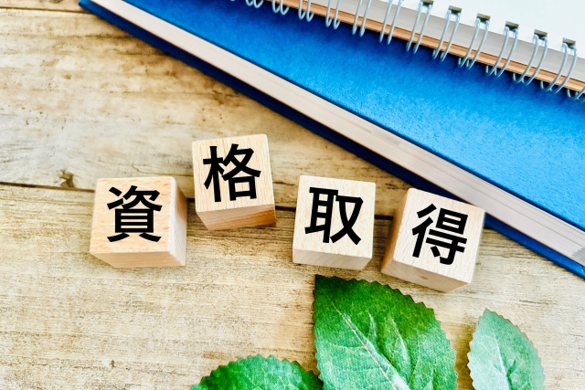 積み木で資格取得のイメージ