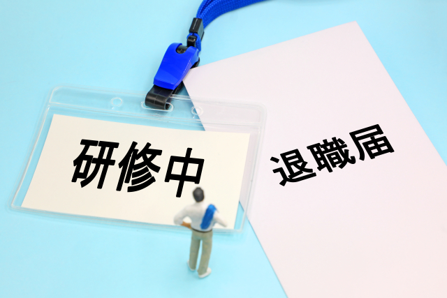 研修中に退職届を出す人のイメージ