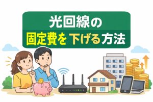 光回線は「速さ」だけで選ぶと、毎月の固定費が高くなりがちです。 利用スタイルに合った基準で見直すことで、無理なく通信費を抑えられます。