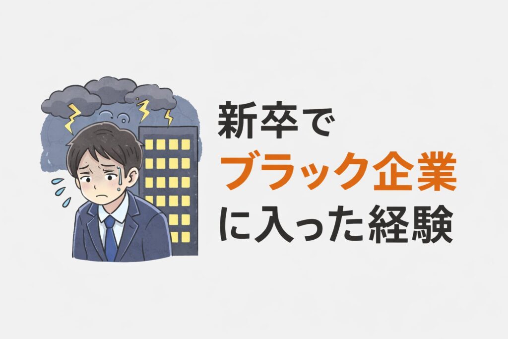 新卒で入社した会社がブラックだった