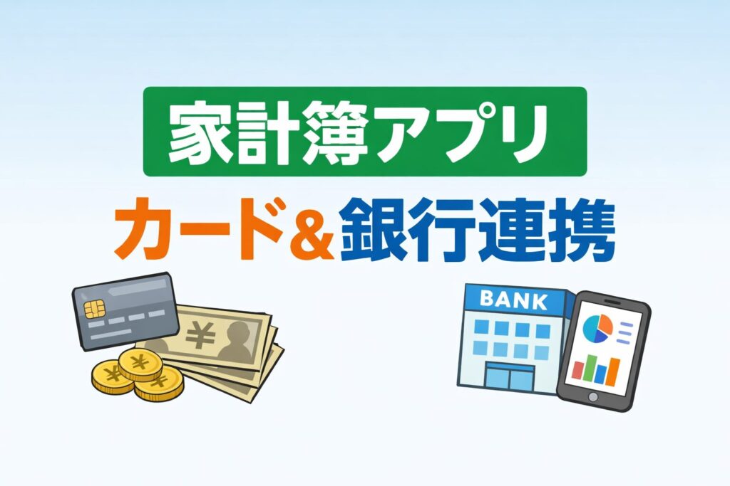 カード・銀行連携で家計管理が楽になる
