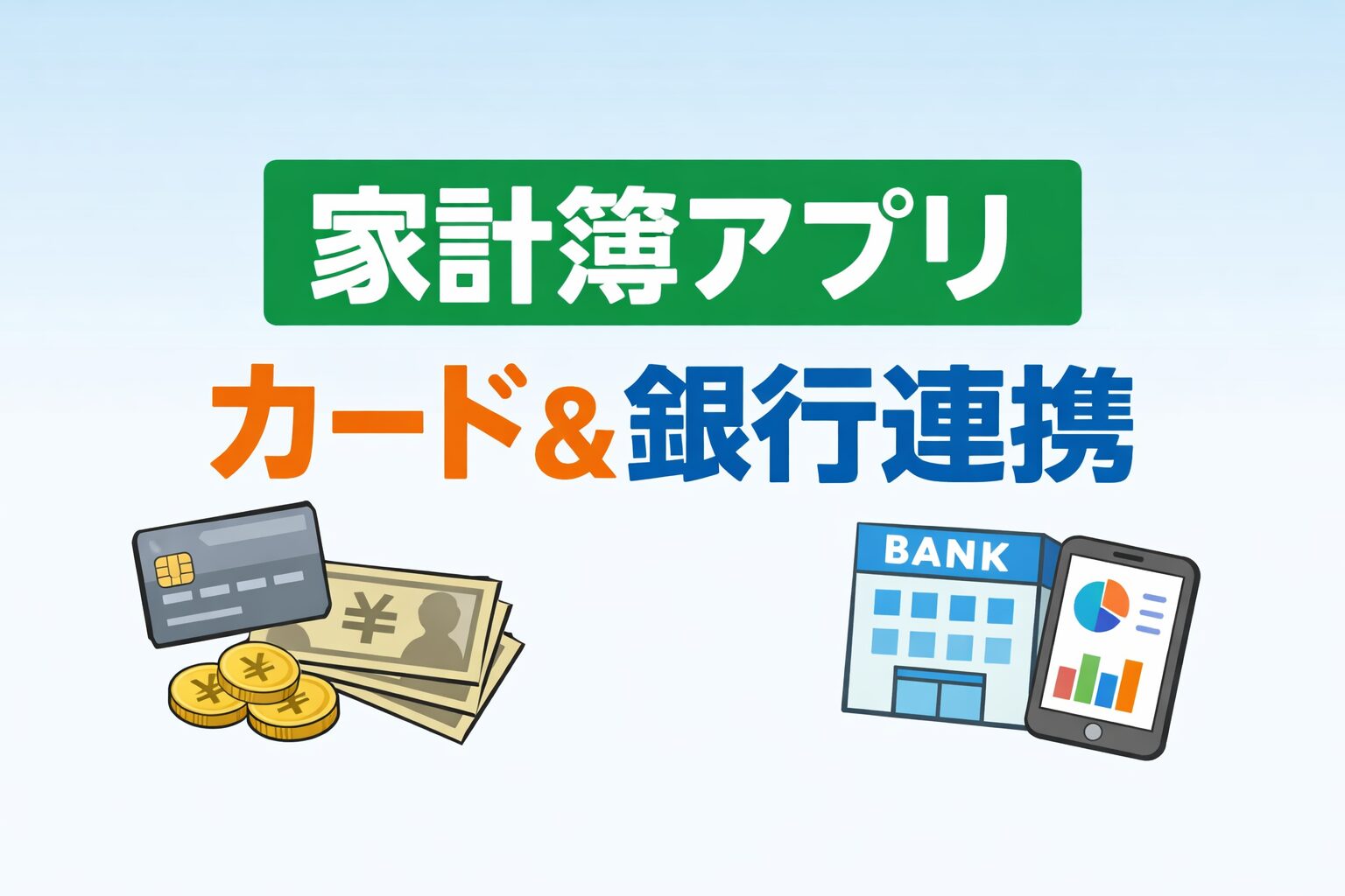 カード・銀行連携で家計管理が楽になる