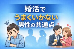 人見知りで見た目や収入に自信がなかった私が、約10か月・20回以上のお見合いを経て結婚できた理由を実体験ベースで解説します。婚活が長引く男性の共通点と、戦略的に変えた具体策をまとめました。