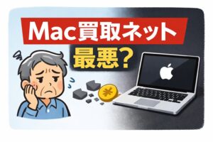 Mac買取ネットの評判と減額理由を検証