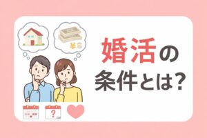 婚活の条件に悩む男女