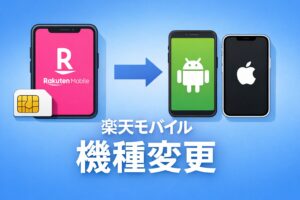 楽天モバイルの機種変更方法をやさしく解説