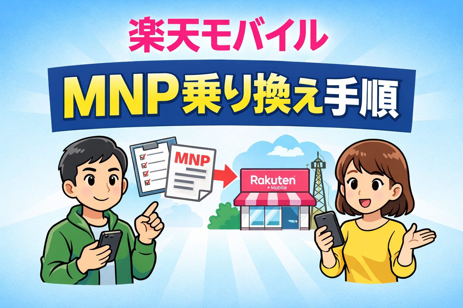 MNPで失敗しない完全ガイド