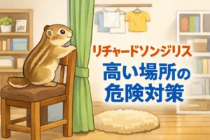 リチャードソンジリスが室内で高い場所に登る理由と、落下事故を防ぐための具体的な安全対策を解説します。