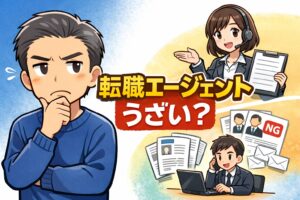 エージェントの連絡が多い・しつこいと感じる理由を実体験から整理。仕組みを理解すれば、使うかどうかの判断ができる。