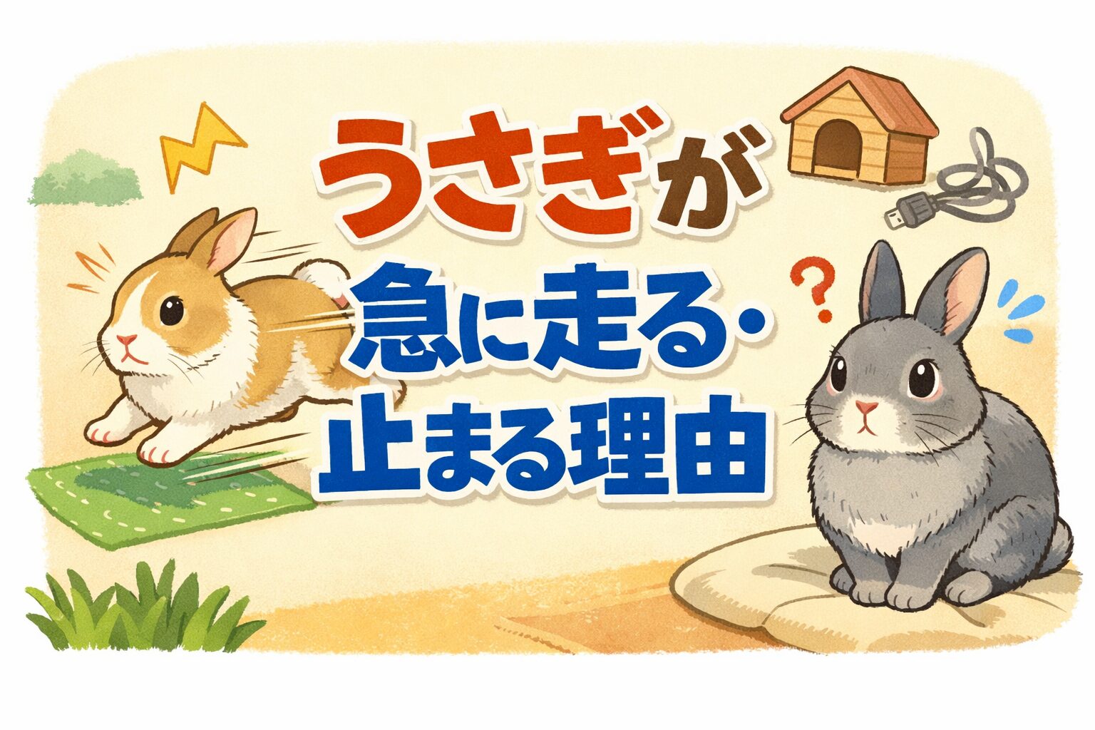 元気なダッシュと突然の静止の違いをわかりやすく解説