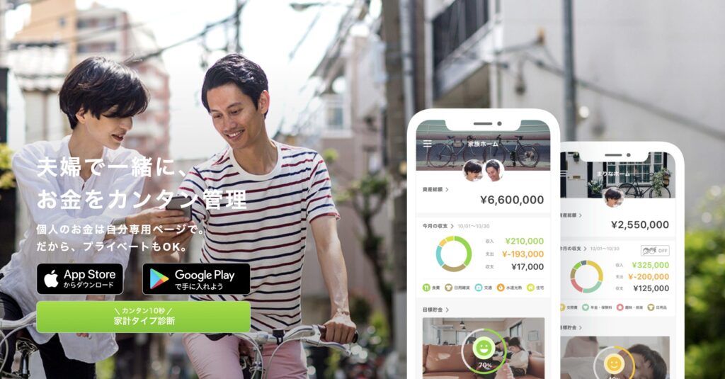 夫婦で一緒にお金を管理できる家計簿アプリ