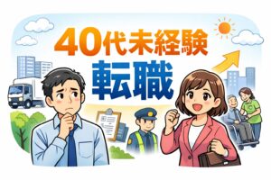 40代未経験転職の現実と仕事