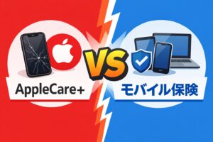 AppleCare+とモバイル保険を比較