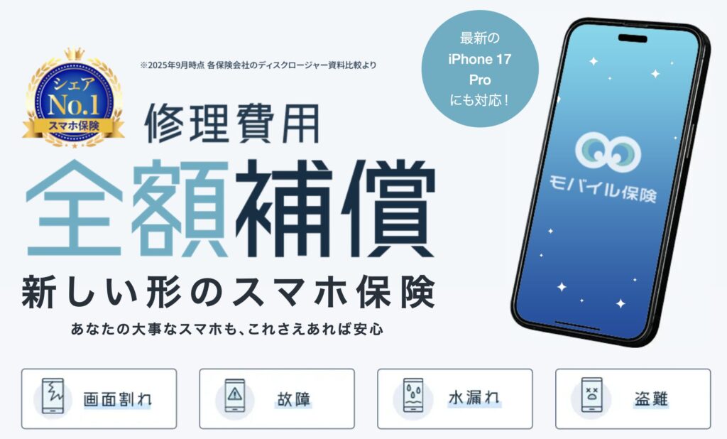 モバイル保険の公式サイト
