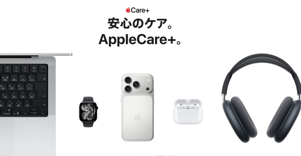 AppleCare+の公式サイト