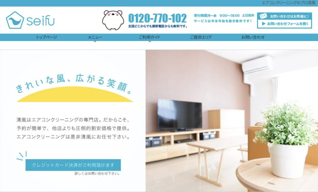 エアコンクリーニング専門店「清風」の公式サイト画面。エアコン分解洗浄を行うクリーニングサービス。